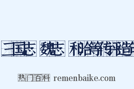 三国志·魏志·和洽等传评造句是什么意思的图片